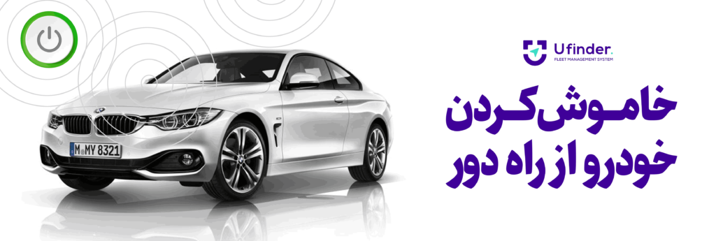 خاموش کردن خودرو توسط GPS
