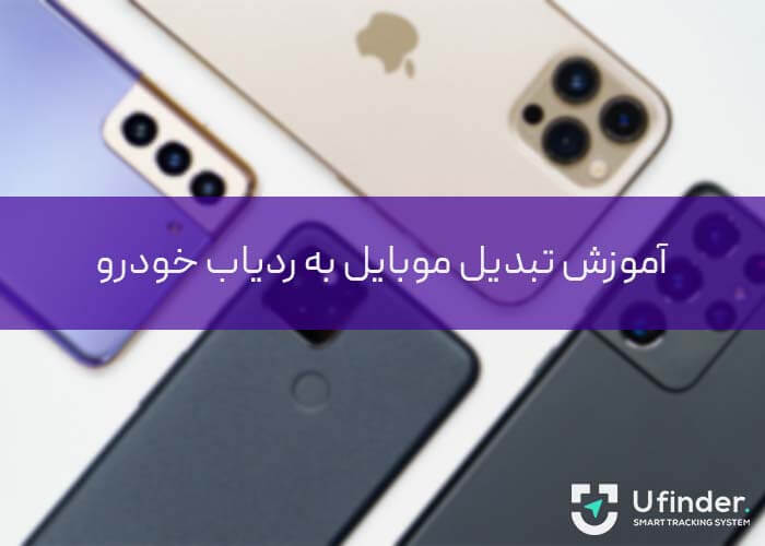 آموزش تبدیل موبایل به ردیاب خودرو