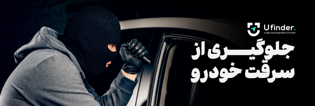 جلوگیری از سرقت خودرو