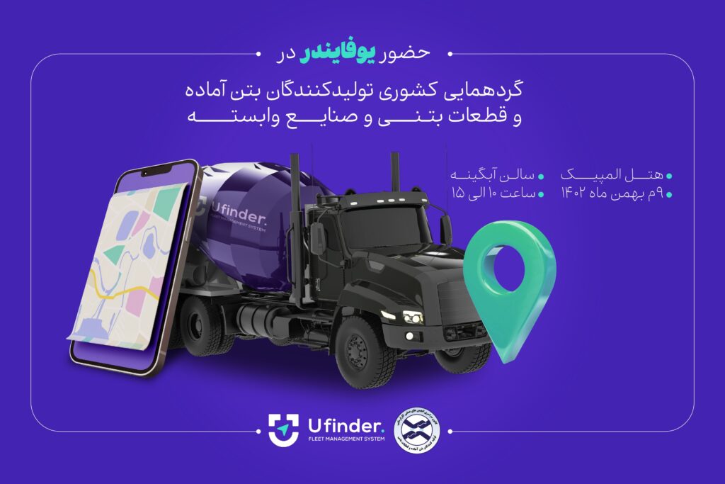 حضور یوفایندر در گردهمایی صنعت بتن آماده