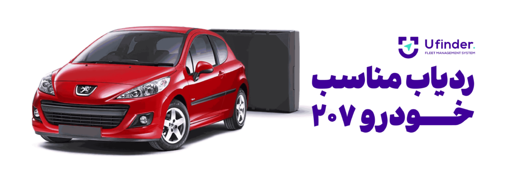 خرید ردیاب مناسب خودرو 207