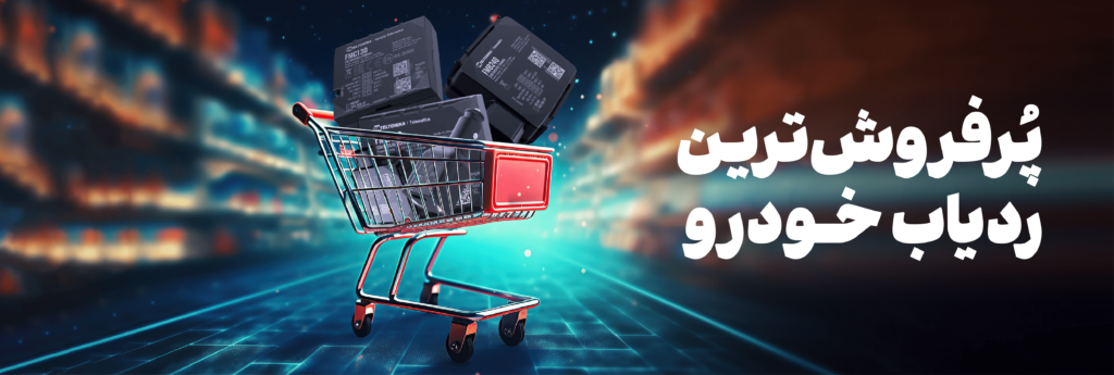 پر فروش ترین ردیاب خودرو