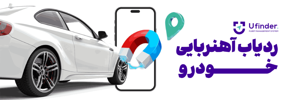 ردیاب آهنربایی خودرو