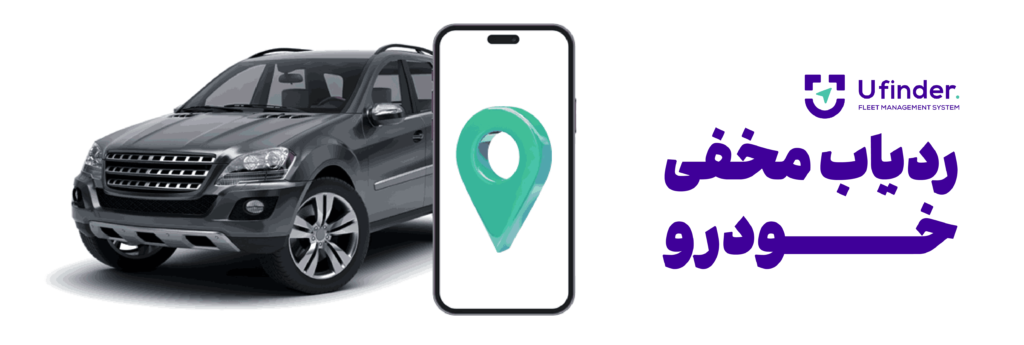 ردیاب مخفی خودرو
