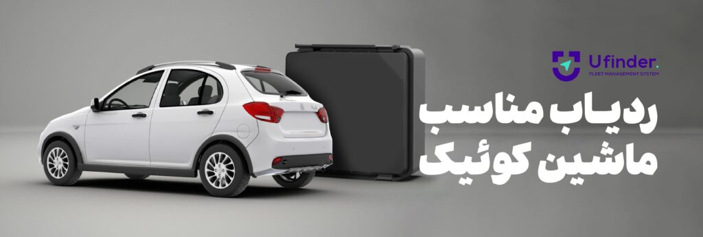 ردیاب ماشین کوئیک