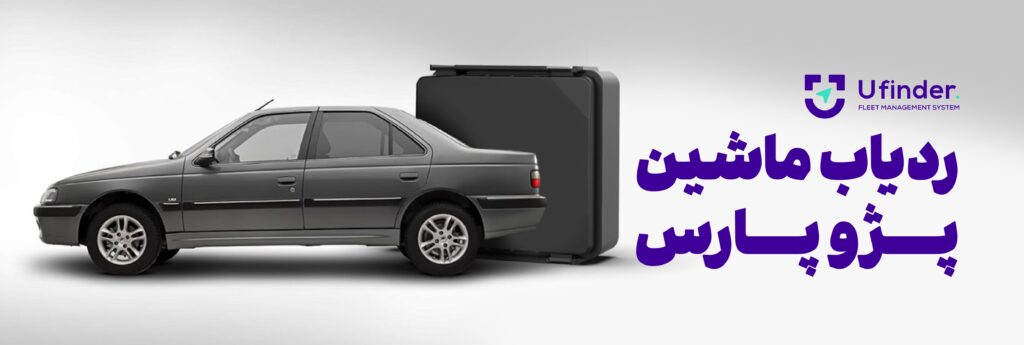 ردیاب ماشین پژو پارس