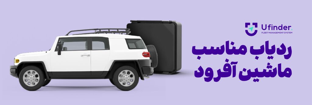 ردیاب مناسب ماشین آفرود