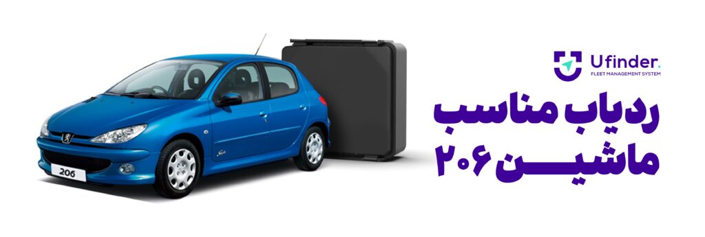 ردیاب منلسب ماشین 206