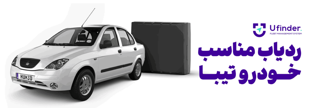 ردیاب مناسب خودرو تیبا