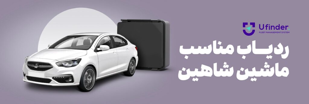 ردیاب مناسب ماشین شاهین