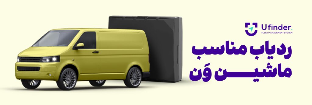 ردیاب مناسب ماشین ون