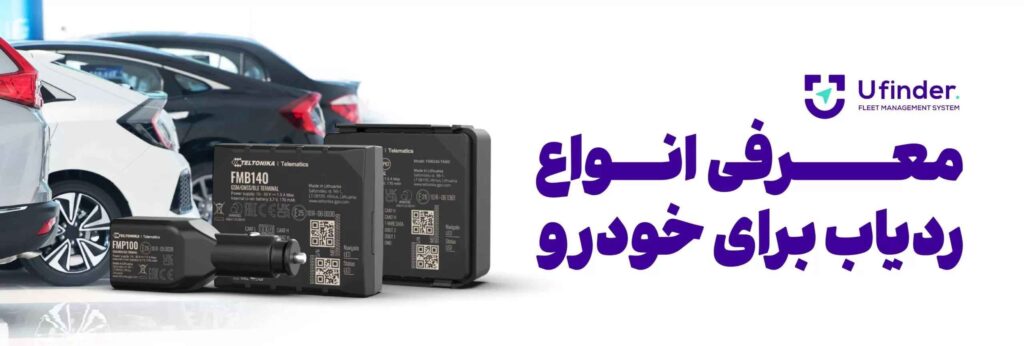 ردیاب برای انواع خودرو