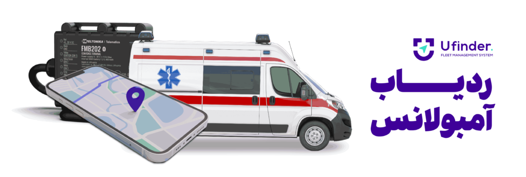 خرید ردیاب برای آمبولانس