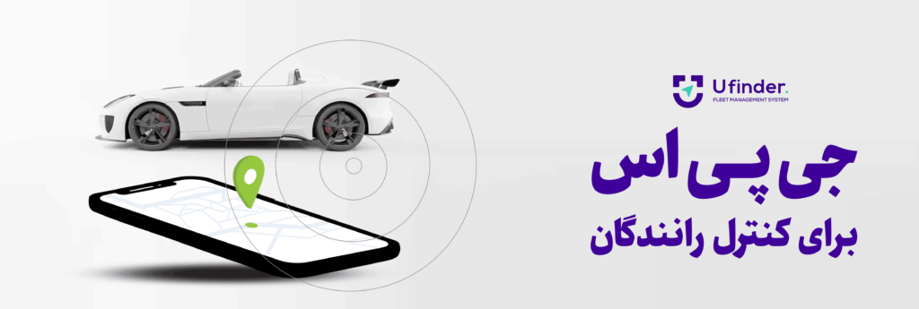 جی پی اس برای کنترل رانندگان