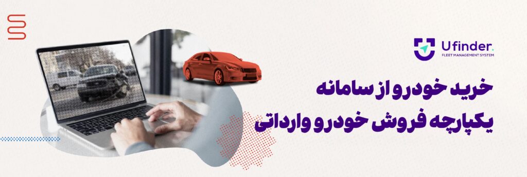 خرید خودرو از سامانه یکپارچه فروش خودرو وارداتی