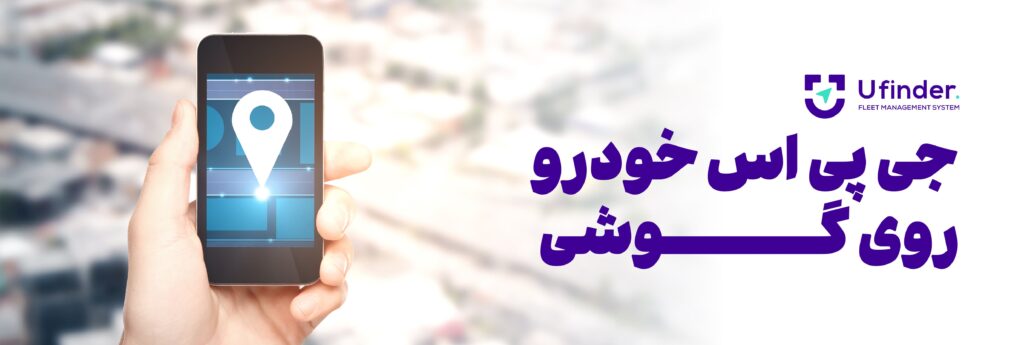 جی پی اس خودرو روی گوشی