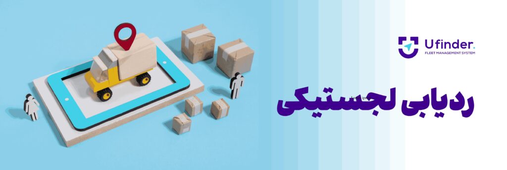 ردیابی لجستیکی
