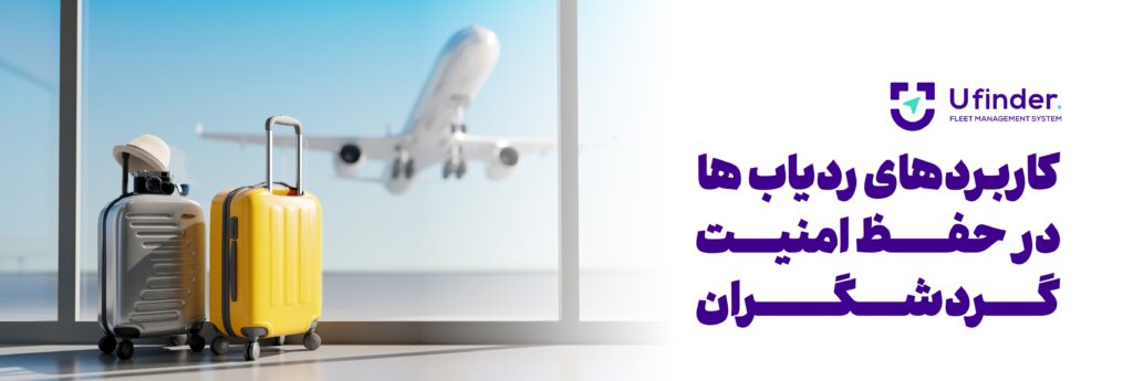 کاربرد ردیاب ها در حفظ امنیت گردشگران