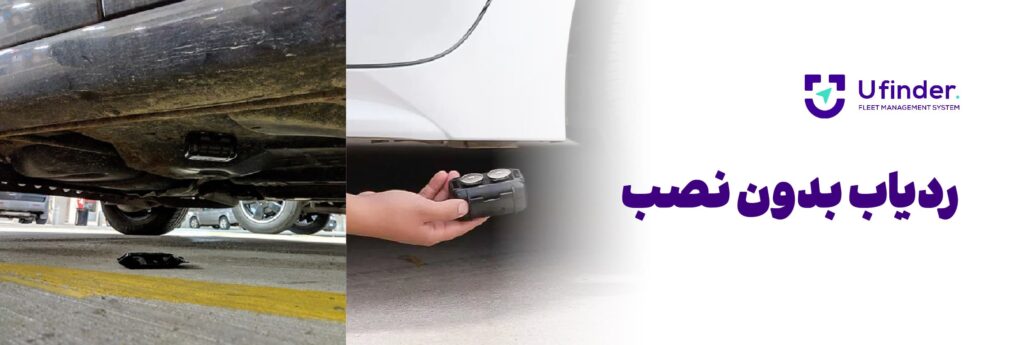 ردیاب بدون نصب