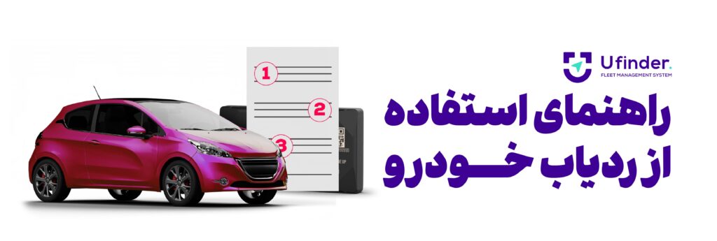 راهنمای استفاده از ردیاب خودرو