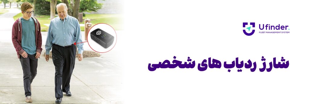 شارژ ردیاب های شخصی