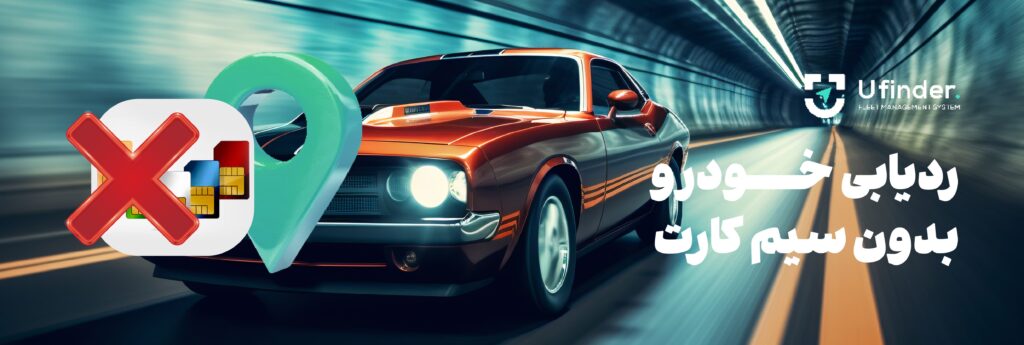 ردیابی خودرو بدون سیم کارت