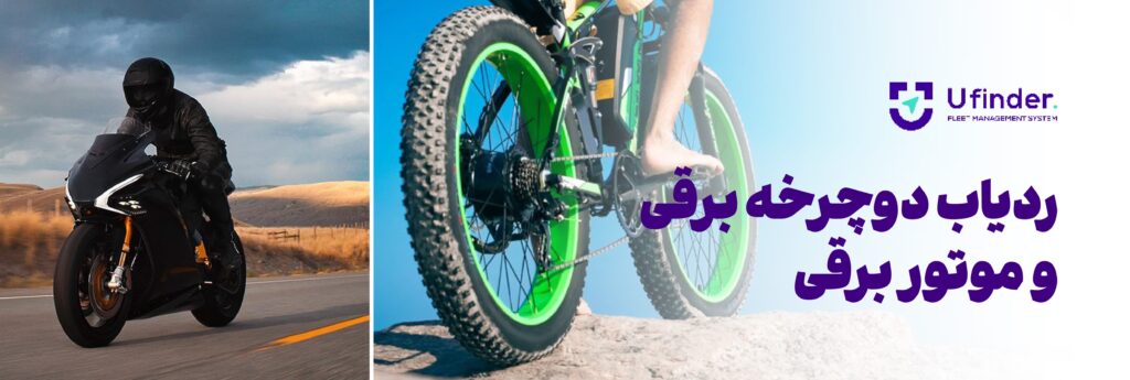 ردیاب دوچرخه و موتور برقی