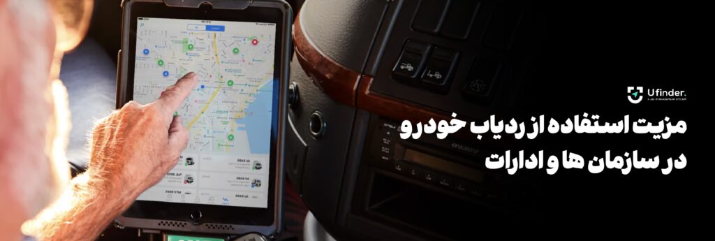 مزیت استفاده از ردیاب خودرو در سازمان ها و ادارات